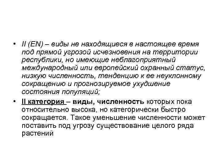  • II (EN) – виды не находящиеся в настоящее время под прямой угрозой