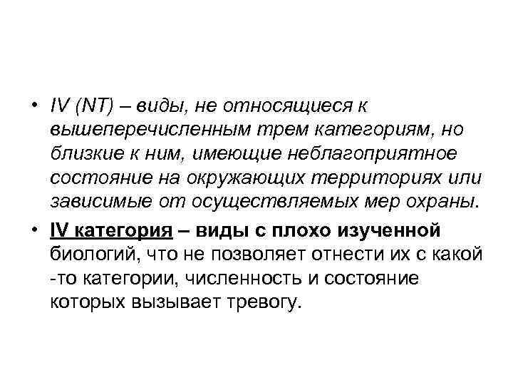  • IV (NT) – виды, не относящиеся к вышеперечисленным трем категориям, но близкие