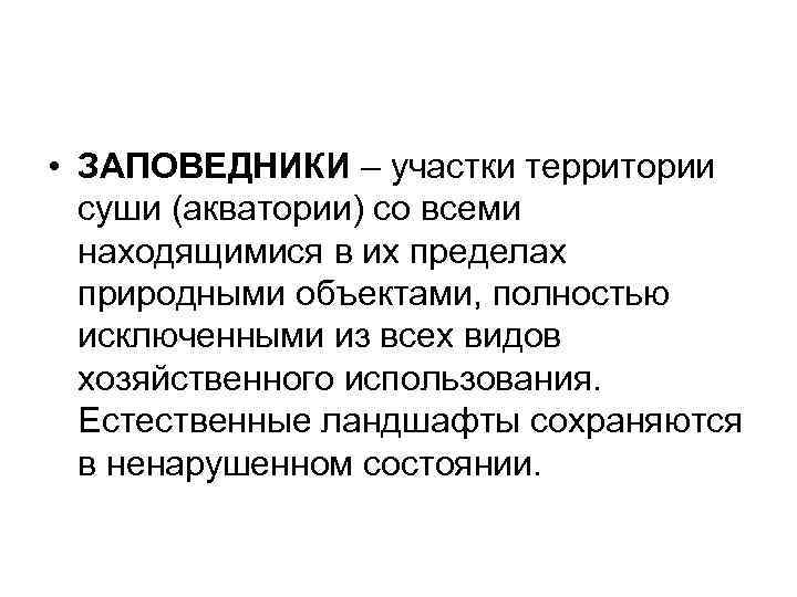  • ЗАПОВЕДНИКИ – участки территории суши (акватории) со всеми находящимися в их пределах