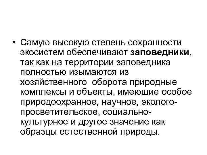  • Самую высокую степень сохранности экосистем обеспечивают заповедники, так как на территории заповедника