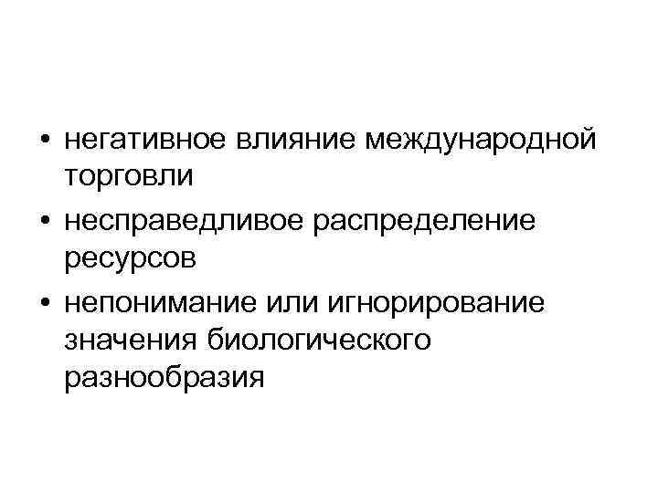  • негативное влияние международной торговли • несправедливое распределение ресурсов • непонимание или игнорирование