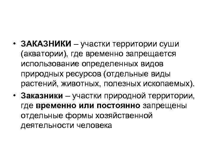  • ЗАКАЗНИКИ – участки территории суши (акватории), где временно запрещается использование определенных видов