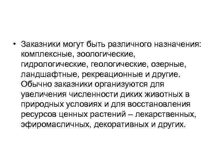 • Заказники могут быть различного назначения: комплексные, зоологические, гидрологические, геологические, озерные, ландшафтные, рекреационные