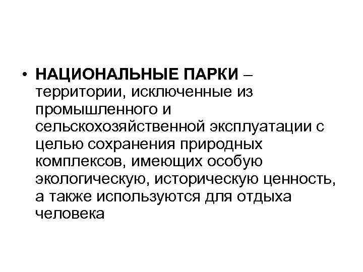  • НАЦИОНАЛЬНЫЕ ПАРКИ – территории, исключенные из промышленного и сельскохозяйственной эксплуатации с целью