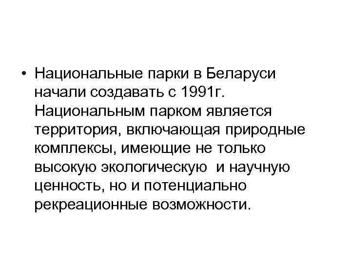  • Национальные парки в Беларуси начали создавать с 1991 г. Национальным парком является
