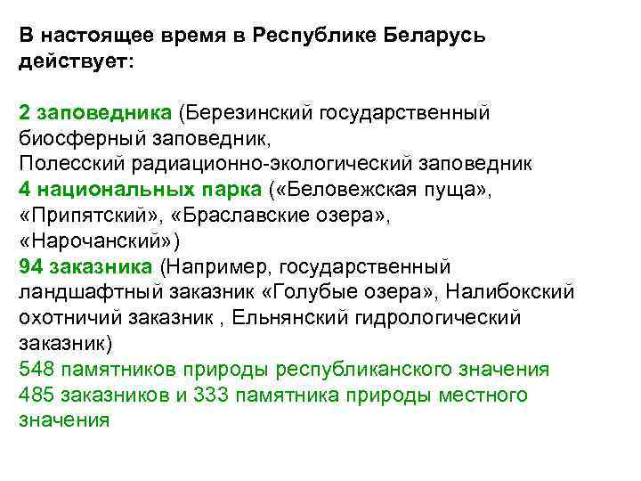 В настоящее время в Республике Беларусь действует: 2 заповедника (Березинский государственный биосферный заповедник, Полесский