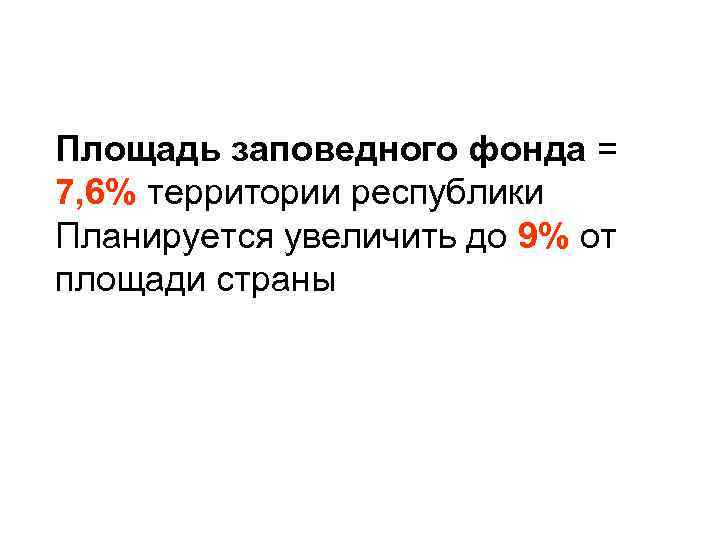 Площадь заповедного фонда = 7, 6% территории республики Планируется увеличить до 9% от площади
