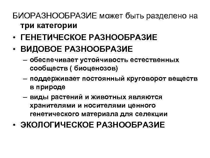 БИОРАЗНООБРАЗИЕ может быть разделено на три категории • ГЕНЕТИЧЕСКОЕ РАЗНООБРАЗИЕ • ВИДОВОЕ РАЗНООБРАЗИЕ –