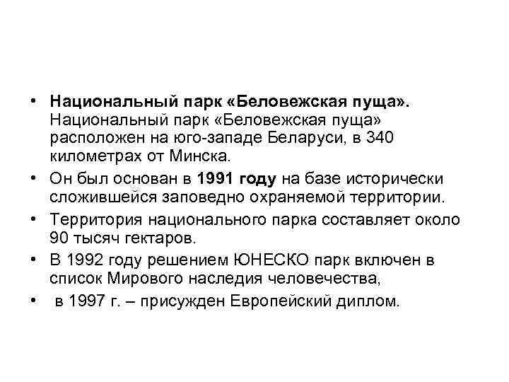 • Национальный парк «Беловежская пуща» расположен на юго западе Беларуси, в 340 километрах