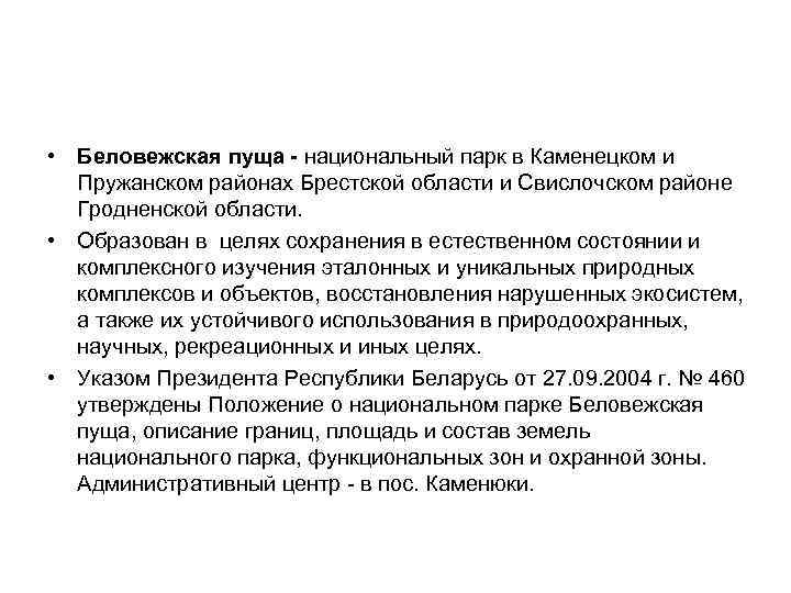  • Беловежская пуща - национальный парк в Каменецком и Пружанском районах Брестской области