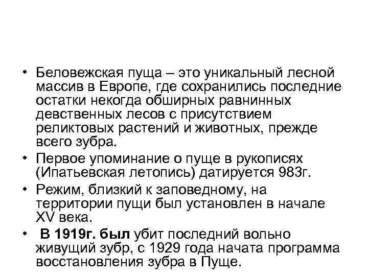  • Беловежская пуща – это уникальный лесной массив в Европе, где сохранились последние