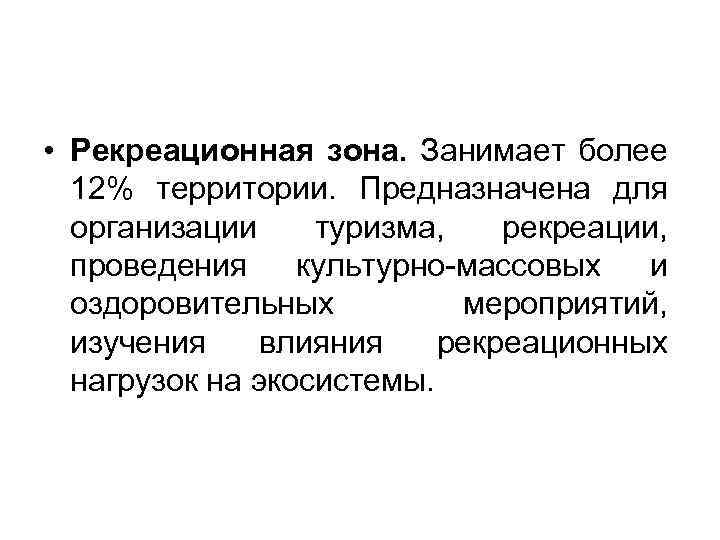  • Рекреационная зона. Занимает более 12% территории. Предназначена для организации туризма, рекреации, проведения