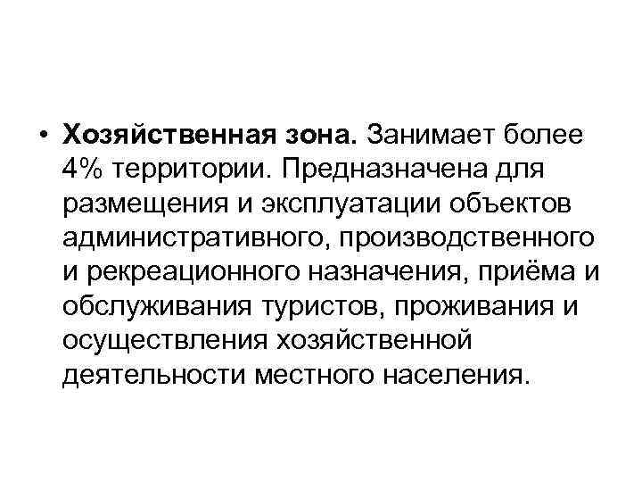  • Хозяйственная зона. Занимает более 4% территории. Предназначена для размещения и эксплуатации объектов