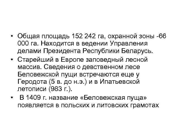  • Общая площадь 152 242 га, охранной зоны 66 000 га. Находится в