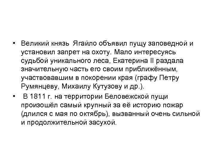  • Великий князь Ягайло объявил пущу заповедной и установил запрет на охоту. Мало