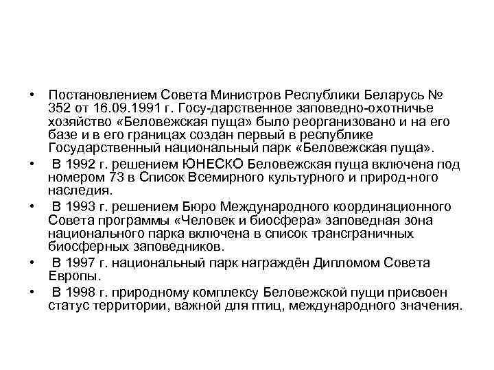  • Постановлением Совета Министров Республики Беларусь № 352 от 16. 09. 1991 г.