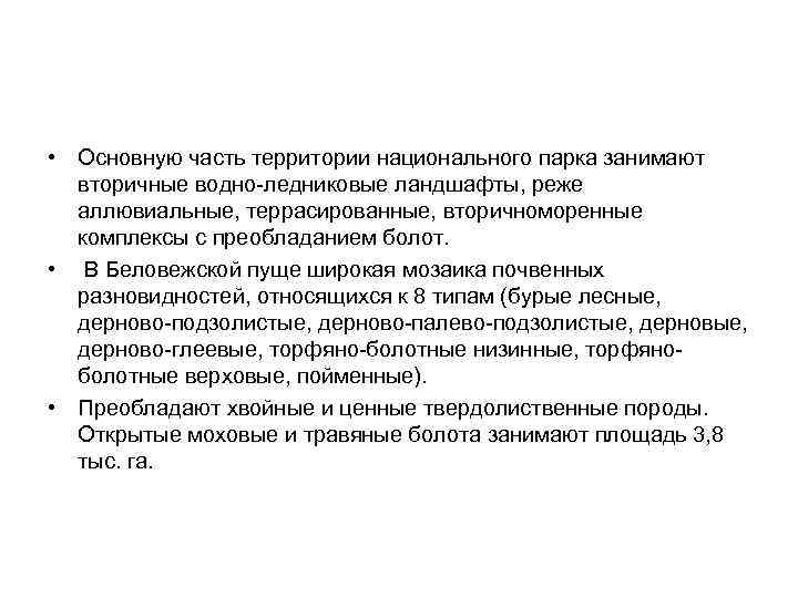  • Основную часть территории национального парка занимают вторичные водно ледниковые ландшафты, реже аллювиальные,