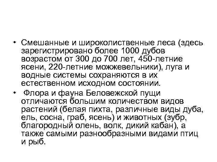  • Смешанные и широколиственные леса (здесь зарегистрировано более 1000 дубов возрастом от 300