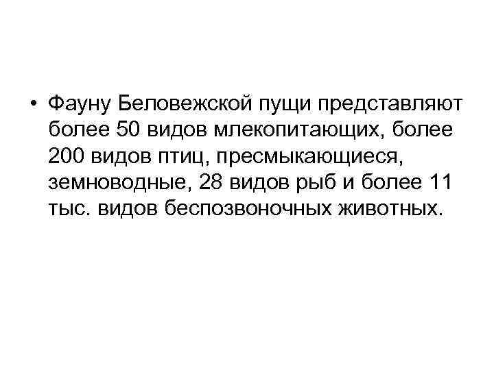  • Фауну Беловежской пущи представляют более 50 видов млекопитающих, более 200 видов птиц,