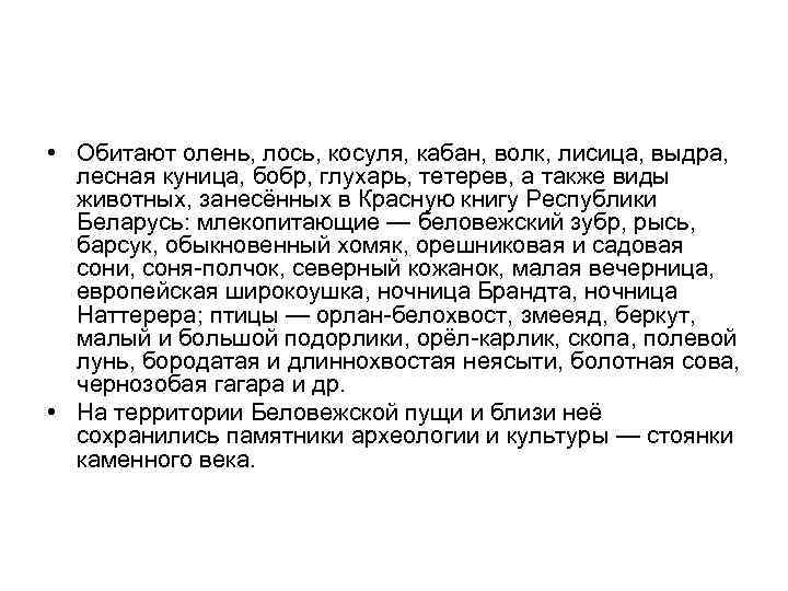  • Обитают олень, лось, косуля, кабан, волк, лисица, выдра, лесная куница, бобр, глухарь,