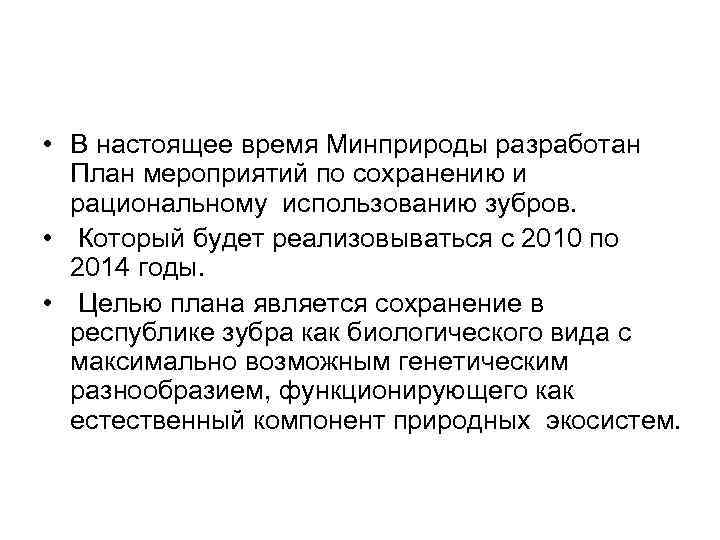  • В настоящее время Минприроды разработан План мероприятий по сохранению и рациональному использованию