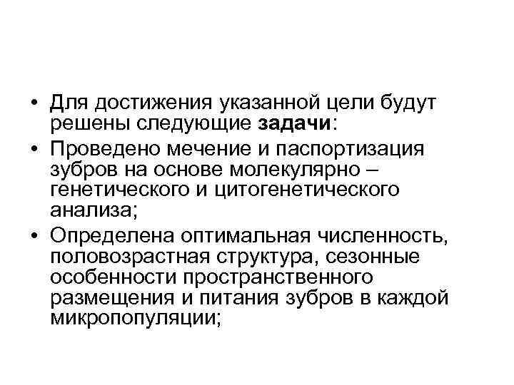  • Для достижения указанной цели будут решены следующие задачи: • Проведено мечение и