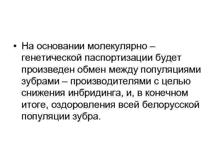  • На основании молекулярно – генетической паспортизации будет произведен обмен между популяциями зубрами