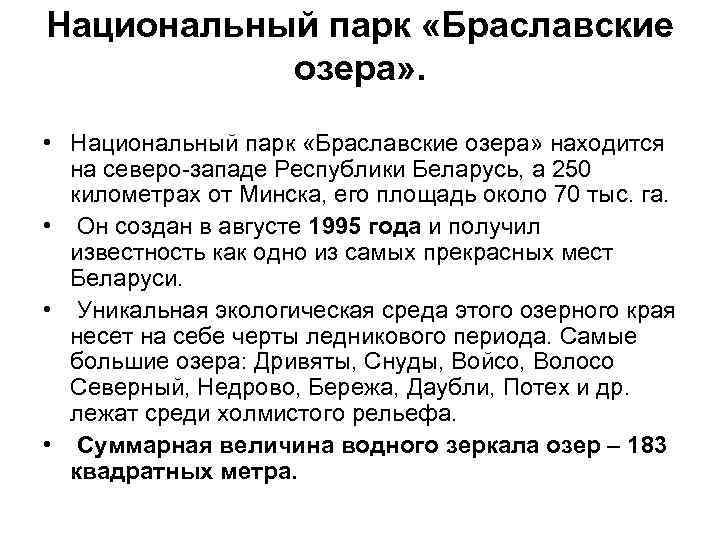 Национальный парк «Браславские озера» . • Национальный парк «Браславские озера» находится на северо западе