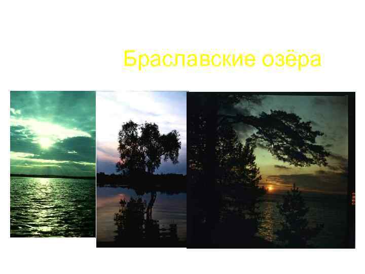 Браславские озёра 