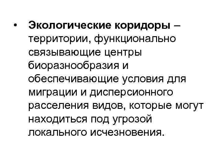  • Экологические коридоры – территории, функционально связывающие центры биоразнообразия и обеспечивающие условия для