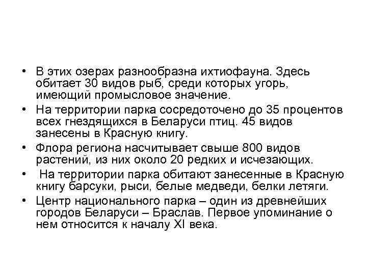  • В этих озерах разнообразна ихтиофауна. Здесь обитает 30 видов рыб, среди которых