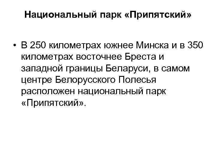 Национальный парк «Припятский» • В 250 километрах южнее Минска и в 350 километрах восточнее