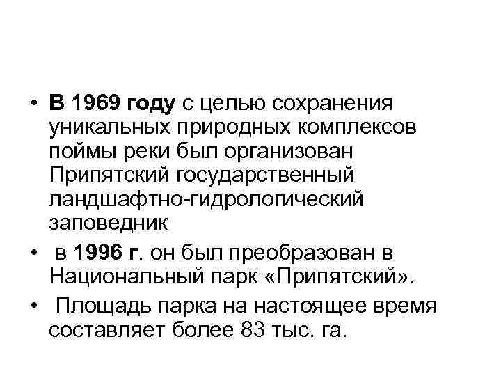  • В 1969 году с целью сохранения уникальных природных комплексов поймы реки был
