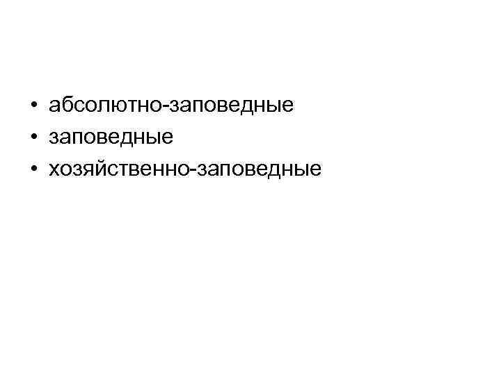  • абсолютно заповедные • хозяйственно заповедные 