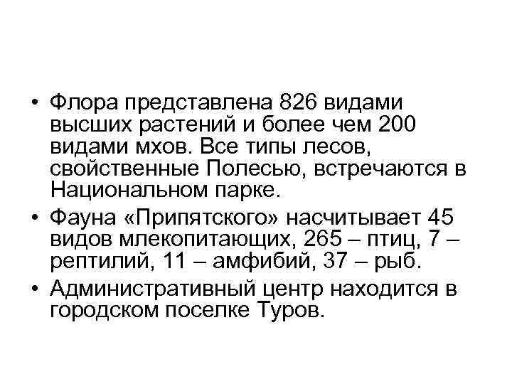  • Флора представлена 826 видами высших растений и более чем 200 видами мхов.