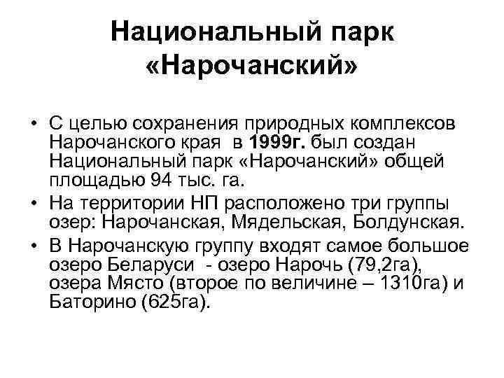 Национальный парк «Нарочанский» • С целью сохранения природных комплексов Нарочанского края в 1999 г.