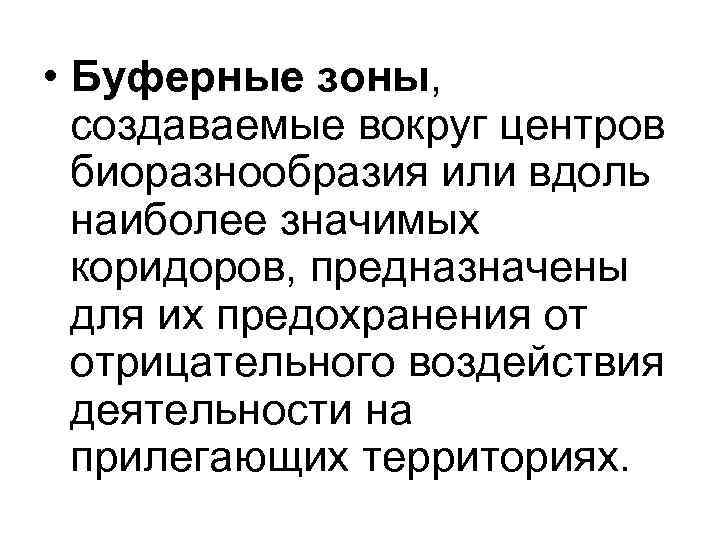  • Буферные зоны, создаваемые вокруг центров биоразнообразия или вдоль наиболее значимых коридоров, предназначены