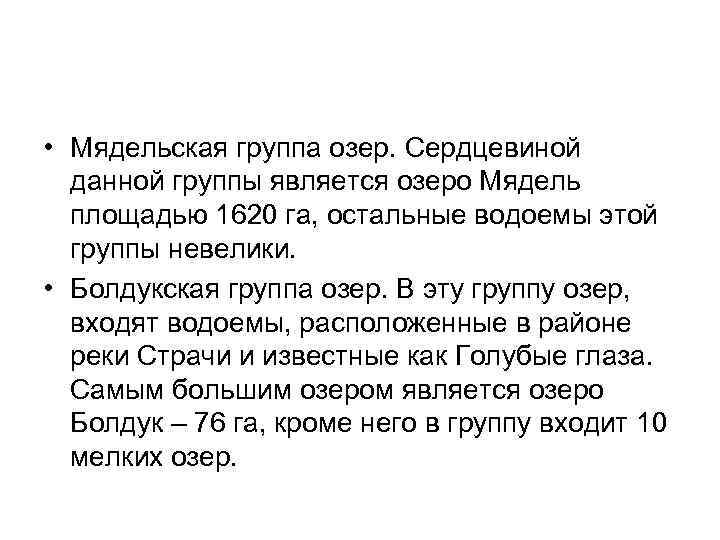  • Мядельская группа озер. Сердцевиной данной группы является озеро Мядель площадью 1620 га,
