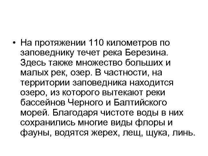  • На протяжении 110 километров по заповеднику течет река Березина. Здесь также множество