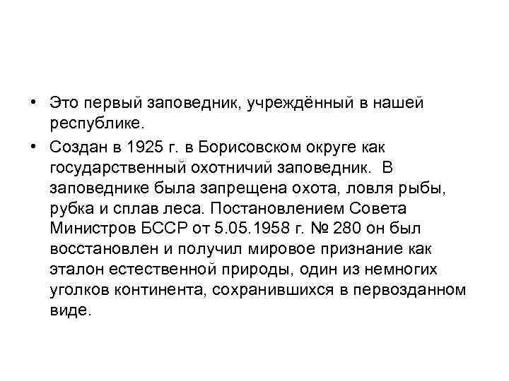  • Это первый заповедник, учреждённый в нашей республике. • Создан в 1925 г.