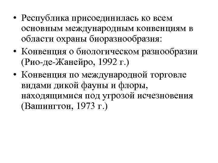  • Республика присоединилась ко всем основным международным конвенциям в области охраны биоразнообразия: •