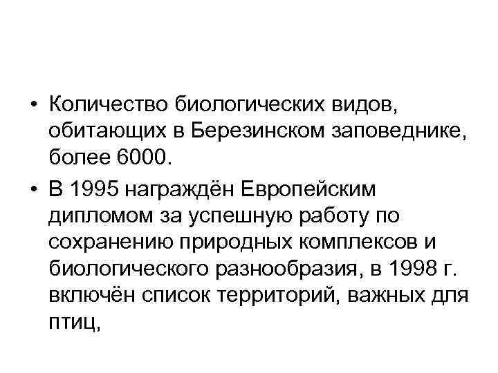  • Количество биологических видов, обитающих в Березинском заповеднике, более 6000. • В 1995