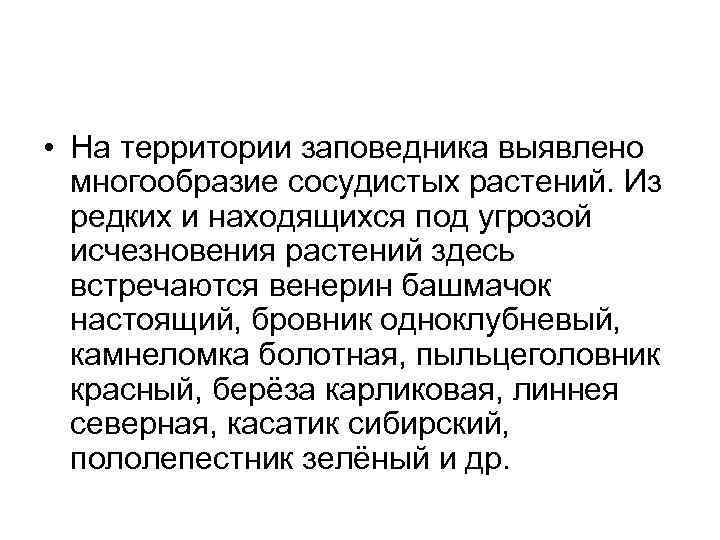  • На территории заповедника выявлено многообразие сосудистых растений. Из редких и находящихся под