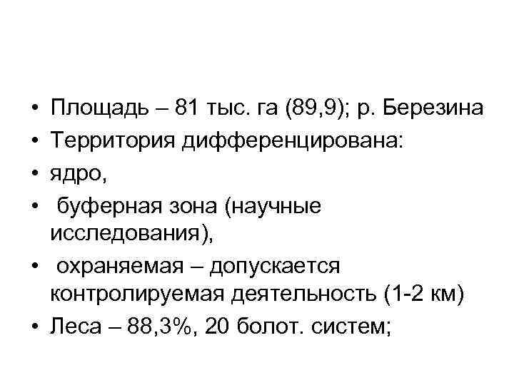  • • Площадь – 81 тыс. га (89, 9); р. Березина Территория дифференцирована:
