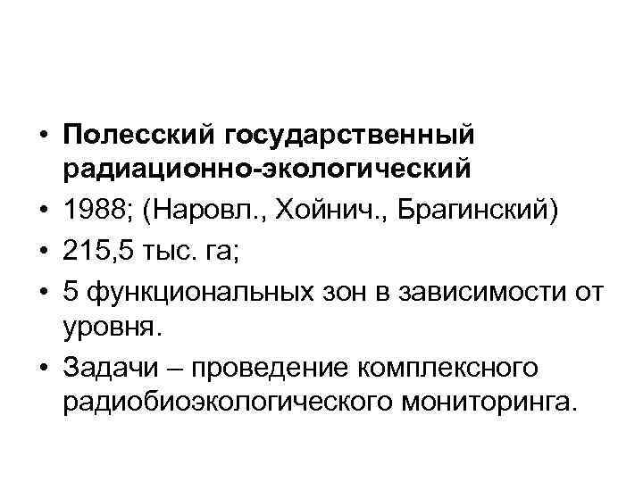  • Полесский государственный радиационно-экологический • 1988; (Наровл. , Хойнич. , Брагинский) • 215,