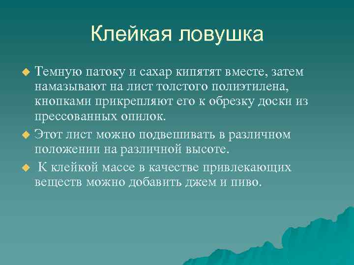 Клейкая ловушка Темную патоку и сахар кипятят вместе, затем намазывают на лист толстого полиэтилена,