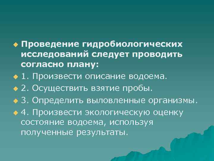 Проведение гидробиологических исследований следует проводить согласно плану: u 1. Произвести описание водоема. u 2.