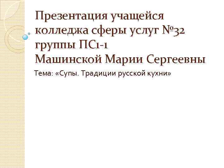 Презентация учащейся колледжа сферы услуг № 32 группы ПС 1 -1 Машинской Марии Сергеевны