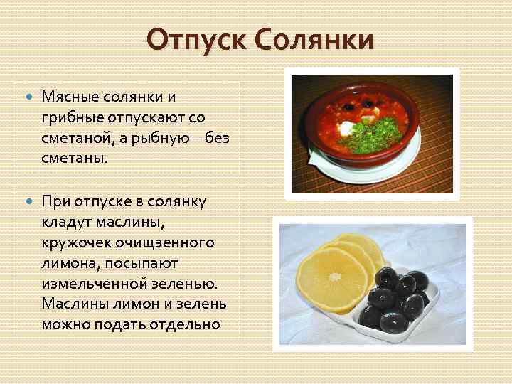 Отпуск Солянки Мясные солянки и грибные отпускают со сметаной, а рыбную – без сметаны.