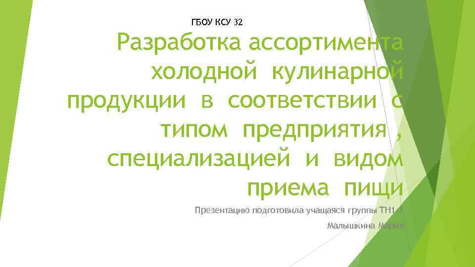ГБОУ КСУ 32 Разработка ассортимента холодной кулинарной продукции в соответствии с типом предприятия ,